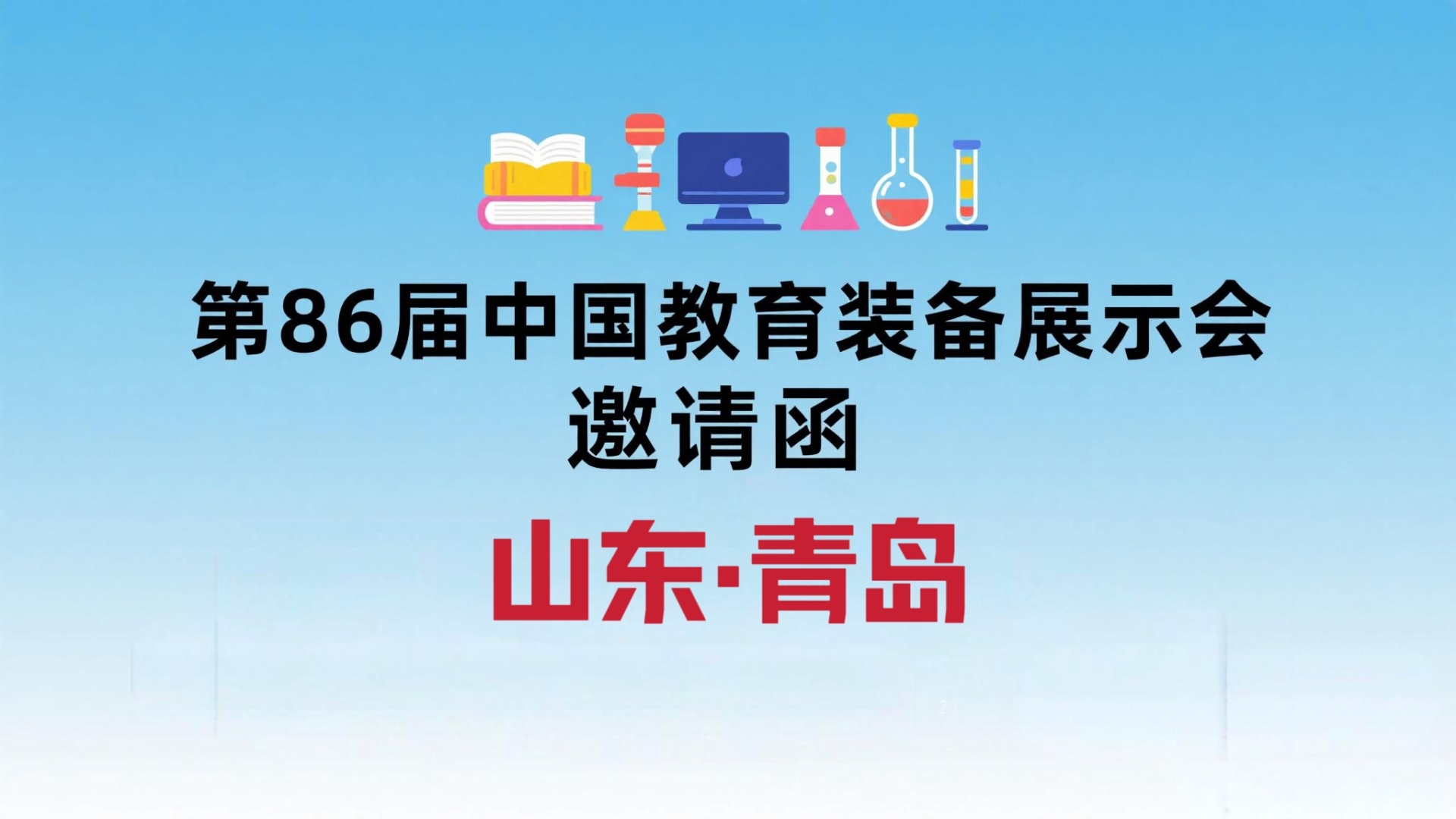 2025第86届中国教育装备展示会（青岛）
