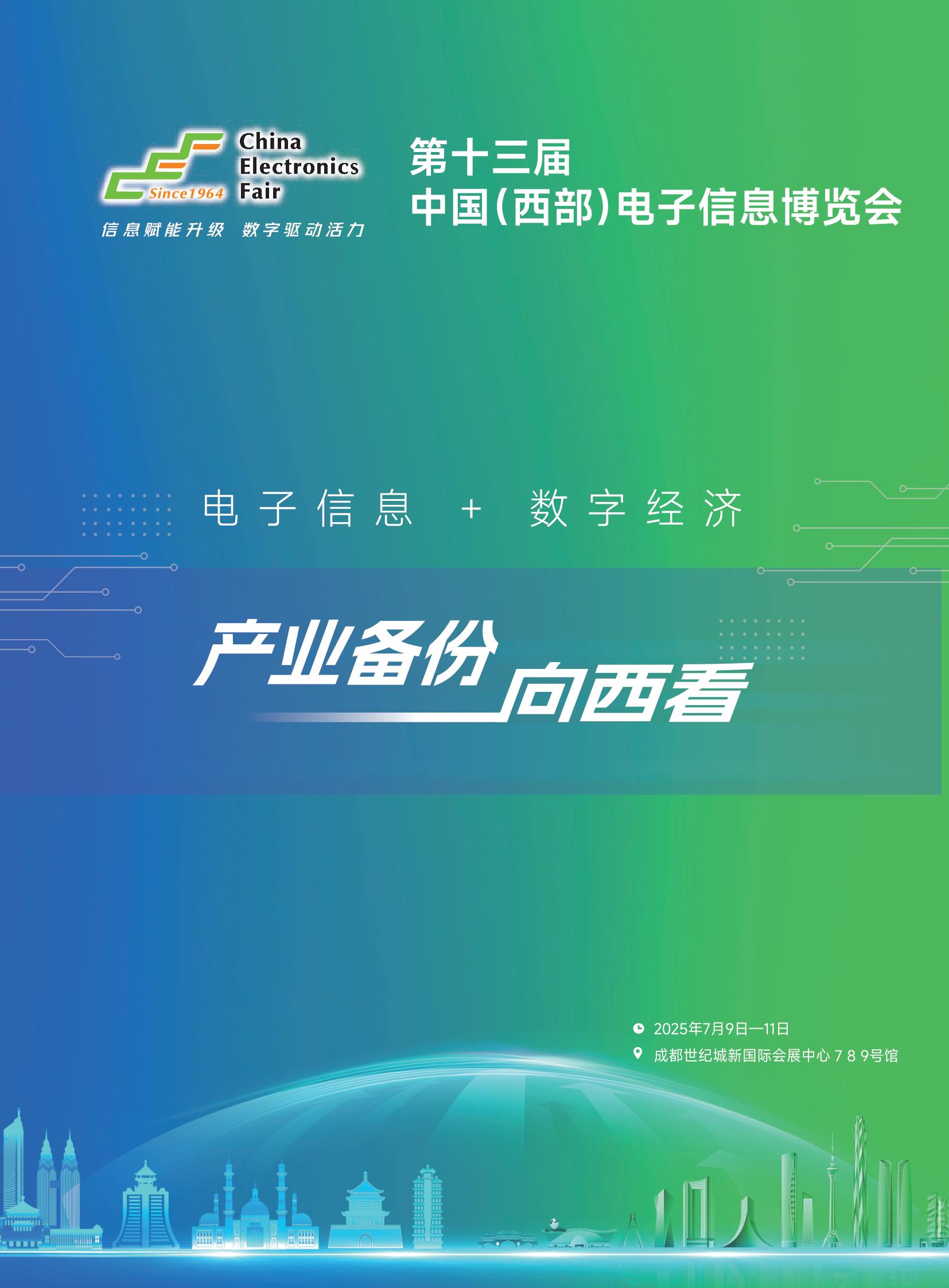 2025第十三届中国电子信息博览会（成都站）官宣啦！