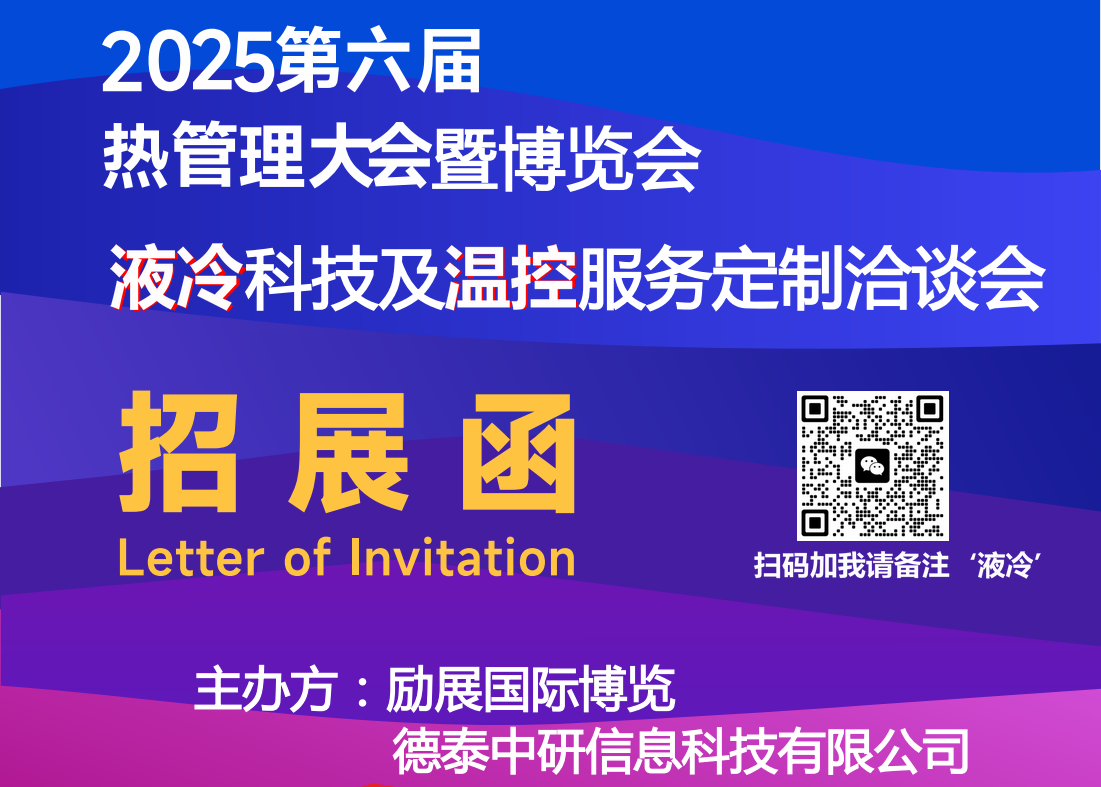 热管理大会，液冷系统服务‘定制’来了
