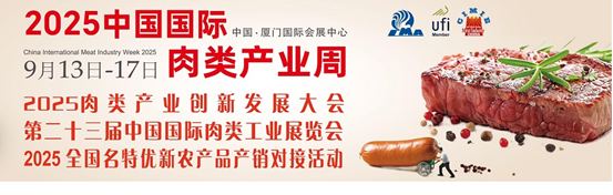 2025第二十三届中国（厦门）国际肉类工业展览会/中国肉博会