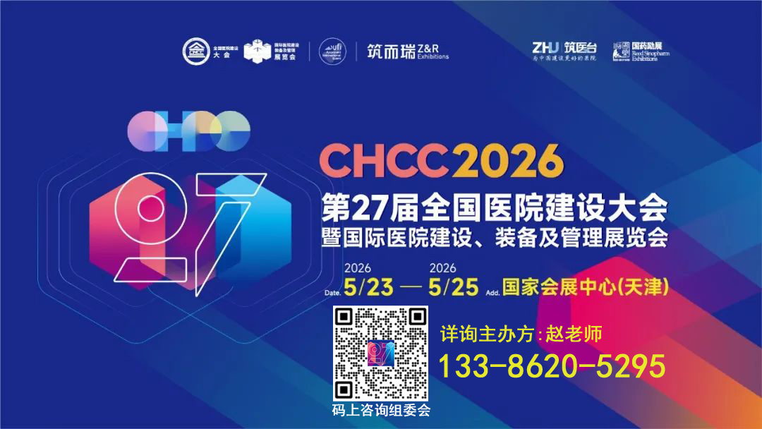 2026第二十七届全国医院建设大会【CHCC医院防火墙板展览会】