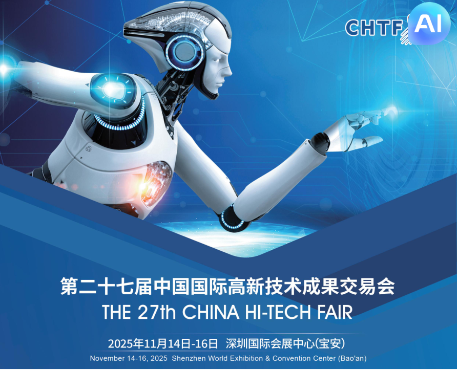 2025中国国际高新技术成果交易会