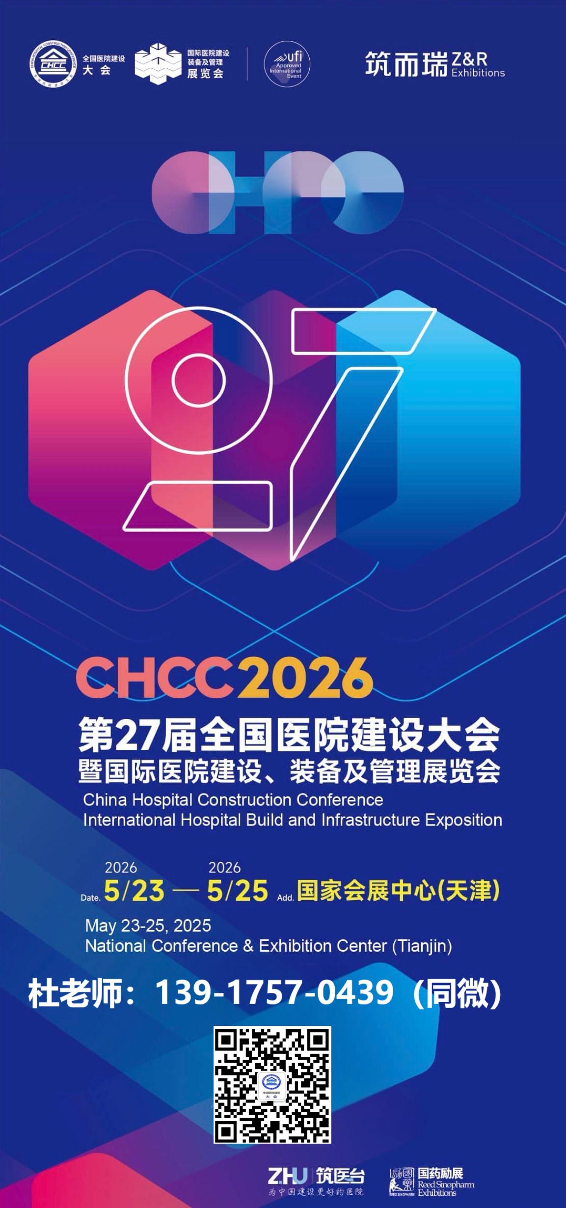 主办官宣！2026第27届全国医院建设大会暨医养结合机构建设发展大会【全球医院建设风向标品牌盛会】