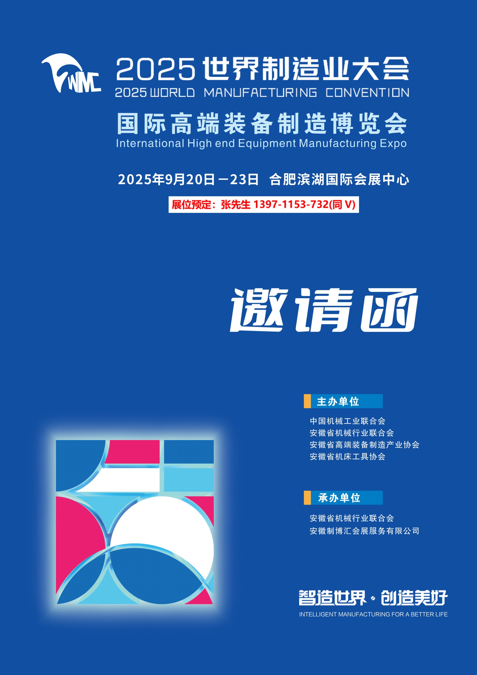 2025安徽合肥高端装备制造博览会/世界制造业大会