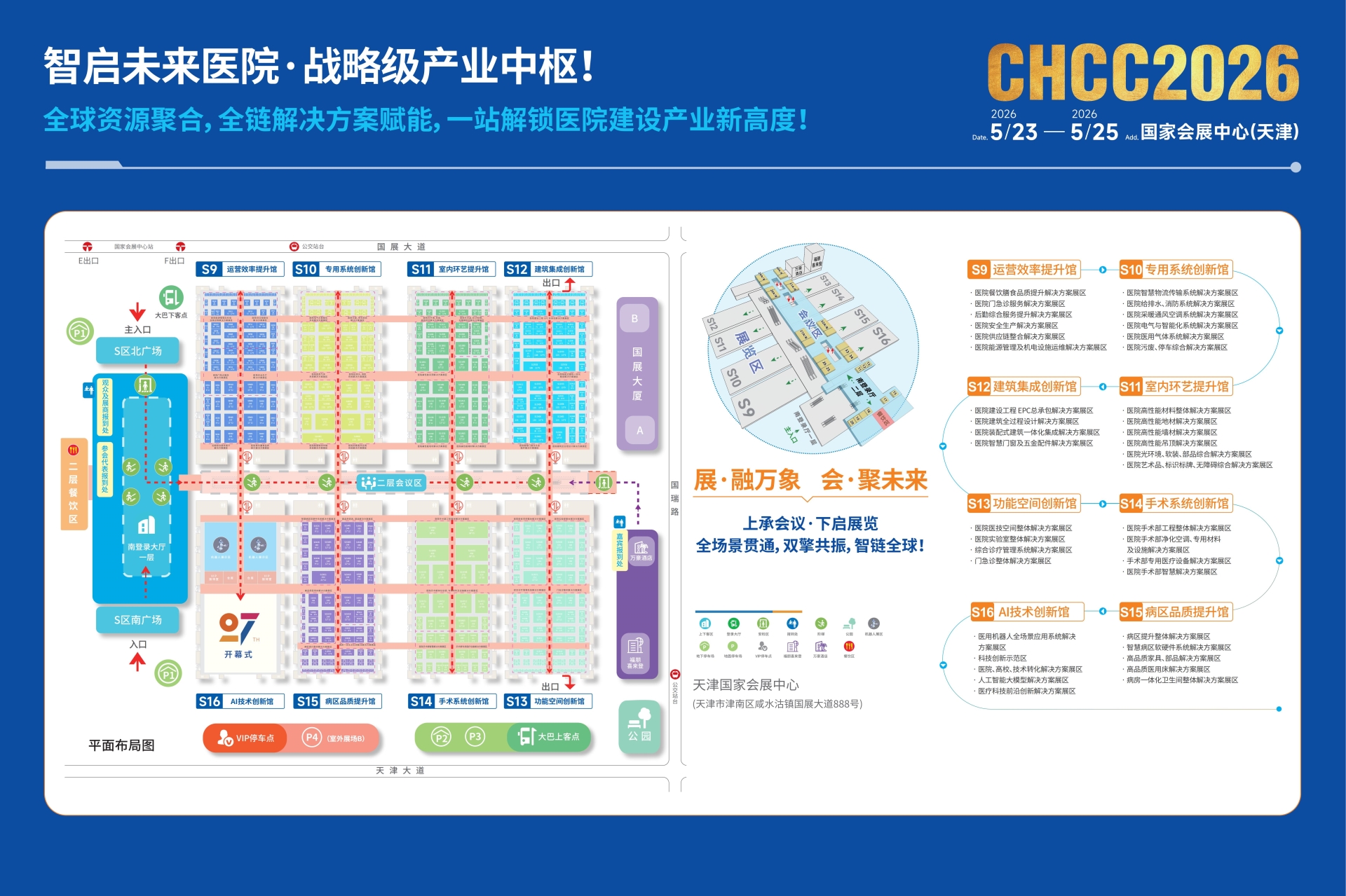 ​2026第27届全国医院建设大会主办方【官宣】展区规划图正式出炉！