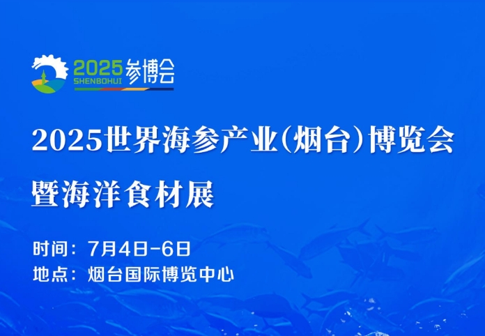 2025世界海参产业（烟台）博览会