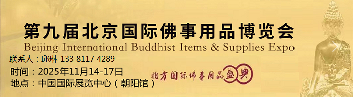 2025北京佛博会|佛事用品展|素食展|沉香展11月启幕