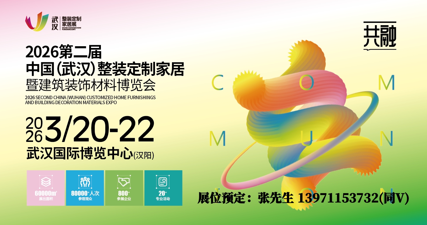 省陶协与2026武汉整装定制家居建材展会联合举办陶卫论坛