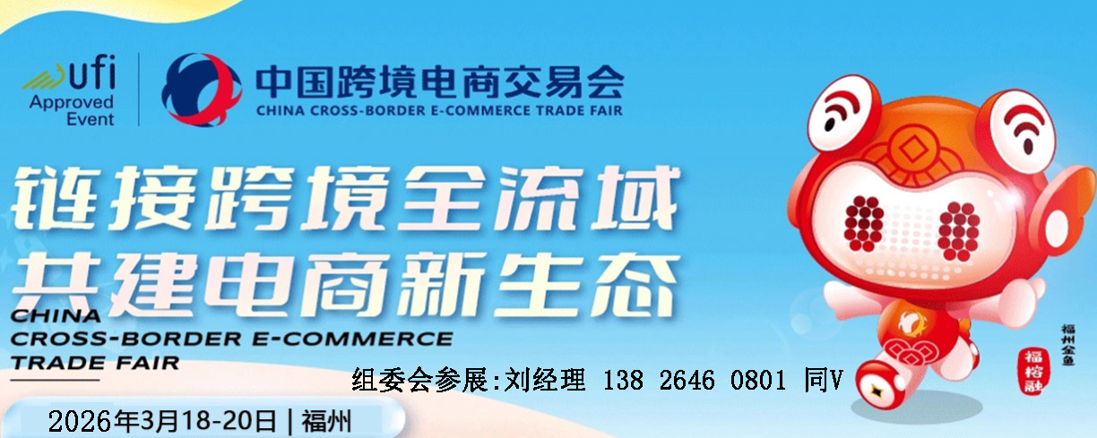 2026中国福州跨境电商交易会|跨境礼品及节日用品选品展览会