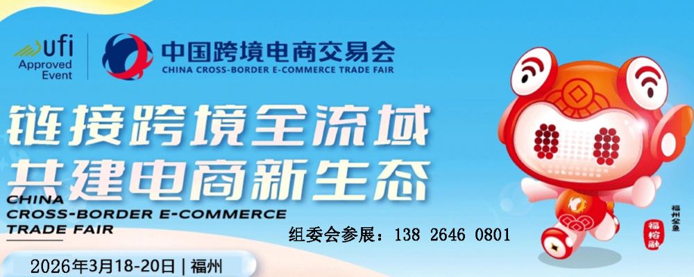 2026中国福州跨境电商交易会|跨境玩具母婴美妆选品展览会