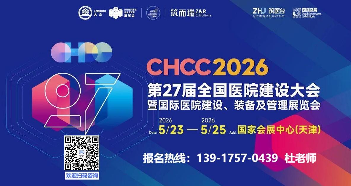 ​2026第27届全国医院建设大会CHCC展会介绍（举办时间及地点）