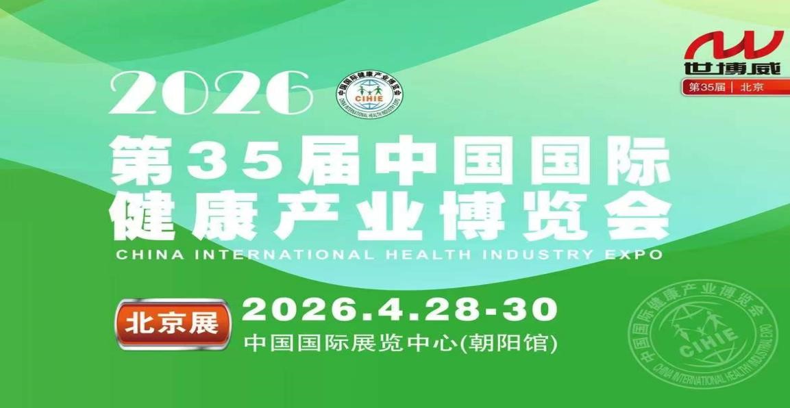 2026第35届中国国际健康产业博览会（北京）！抢占16万亿风口！