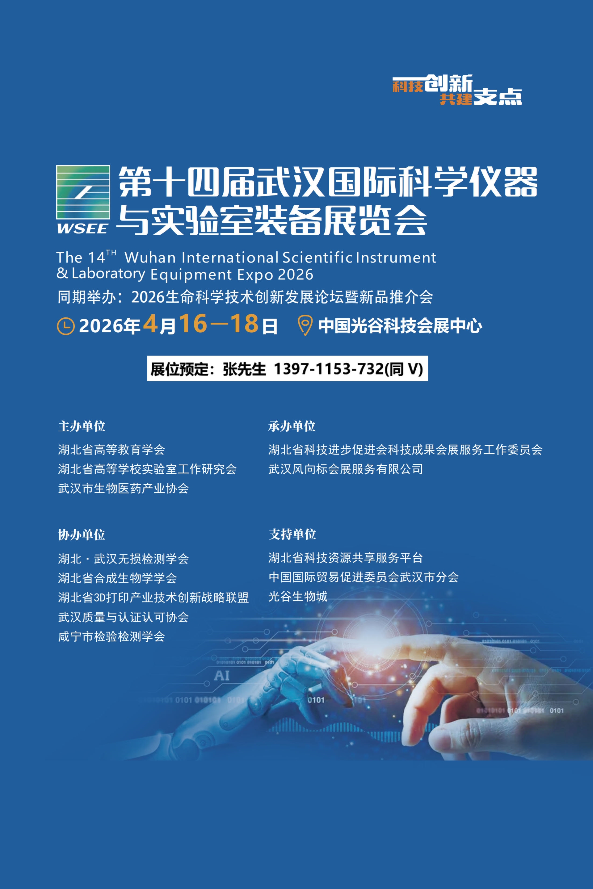 2026第14届武汉国际科学仪器及实验室装备展览会邀请函