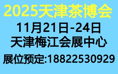 2025天津茶博会——全国茶叶展览会