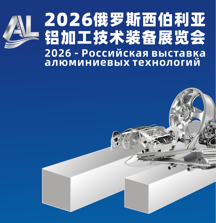 2026俄罗斯西伯利亚铝加工技术装备展览会