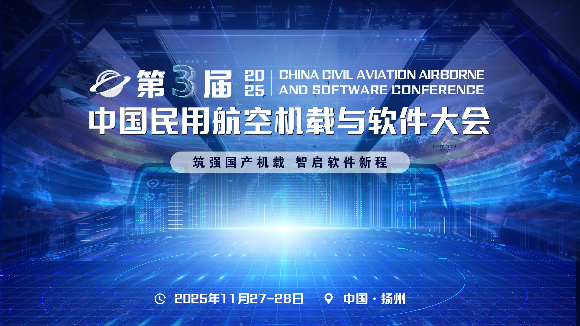 2025第三届中国民用航空机载与软件大会：筑强国产机载，智启软件新程