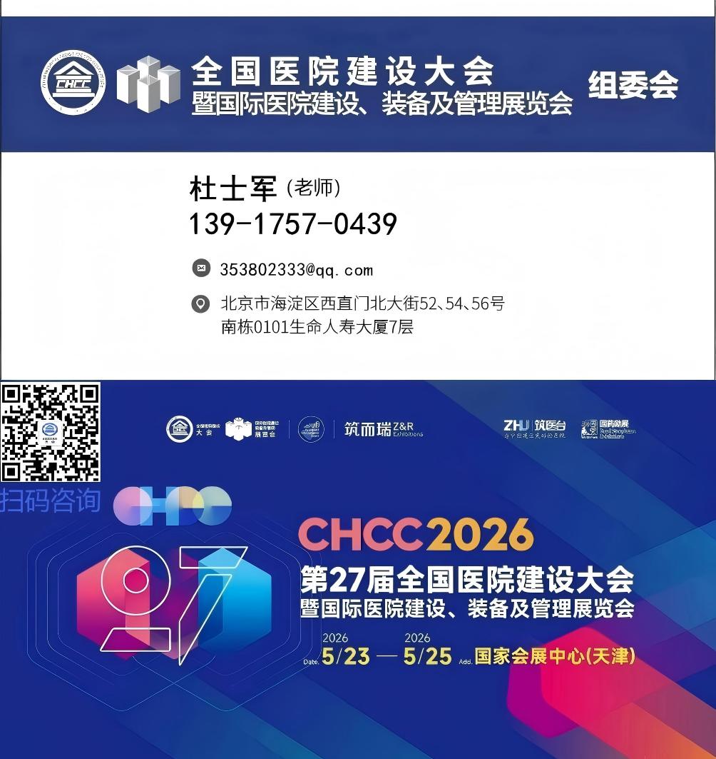 主办邀请您参加2026第27届全国医院建设大会暨展览会【时间及地点】