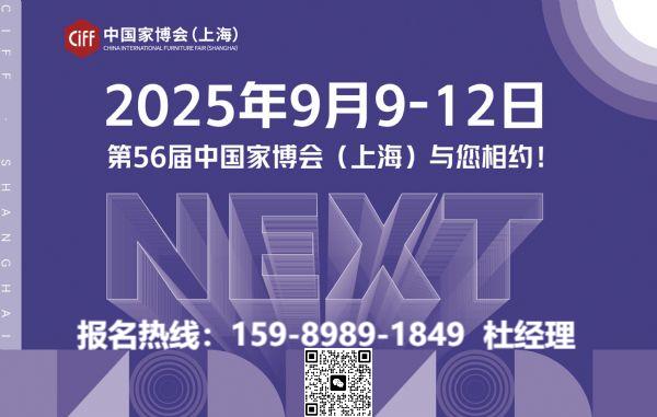 主办邀请您参加2026第58届上海家博会暨虹桥家具展【时间及地点】