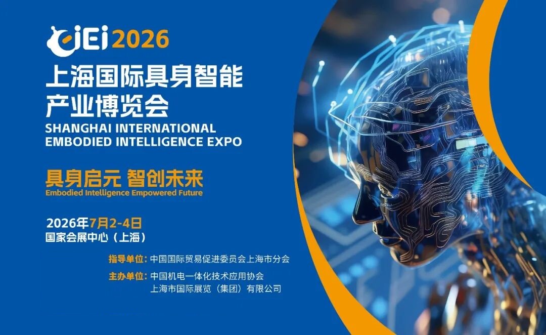 2026上海国际具身智能产业博览会