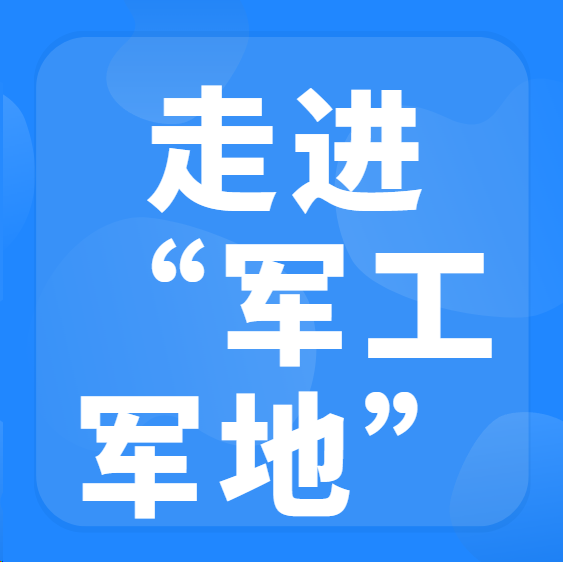 “走进军工军地”单位寻求合作对接交流会