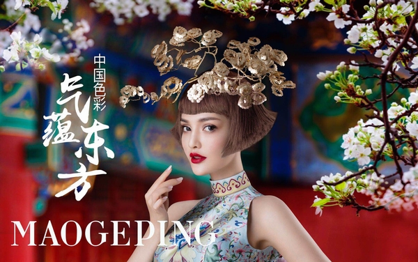 毛戈平美妆品牌推出全新美妆系列 再掀东