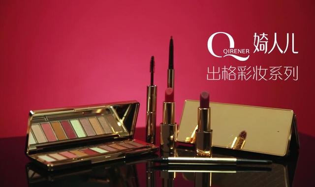 出格系列彩妆新品发布，婍人儿成就品牌彩妆巅峰之作！